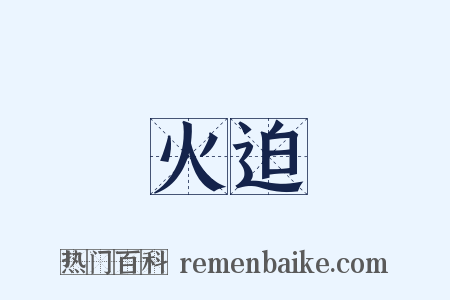 火迫是什么意思的图片